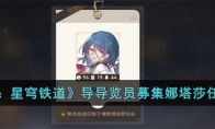 《崩坏：星穹铁道》攻略——导导览员募集娜塔莎任务攻略