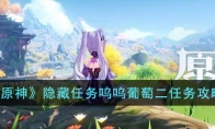 《原神》攻略——隐藏任务呜呜葡萄二任务攻略