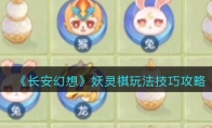 《长安幻想》攻略——妖灵棋玩法技巧攻略