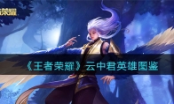 《王者荣耀》攻略——云中君英雄图鉴