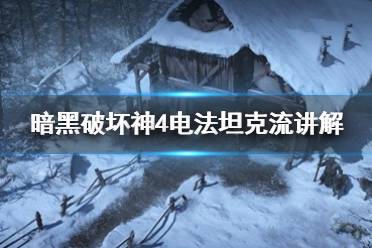 《暗黑破坏神4》攻略——电法坦克流讲解