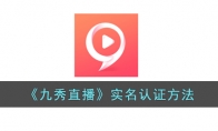 《九秀直播》攻略——实名认证方法
