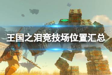 《塞尔达传说王国之泪》攻略——竞技场位置汇总