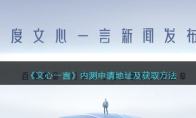 《文心一言》攻略——内测申请地址及获取方法